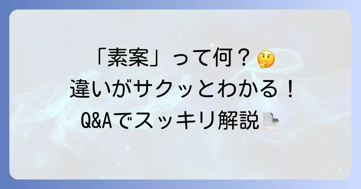 「素案」に関するよくある質問