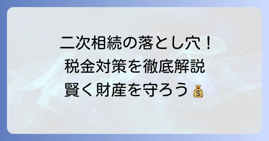 二次相続の非課税枠を最大限活用！相続税が増える理由と効果的な対策を徹底解説