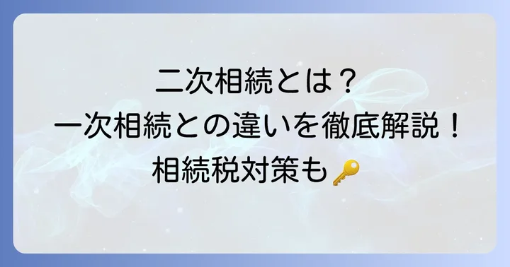 二次相続とは？一次相続との違いを理解する