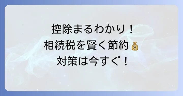 二次相続で利用できる非課税枠・控除の種類