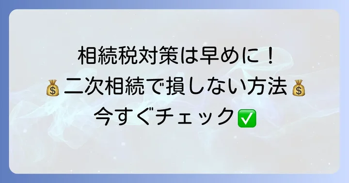 二次相続の相続税を抑えるための具体的な対策