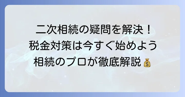 二次相続対策でよくある疑問と注意点