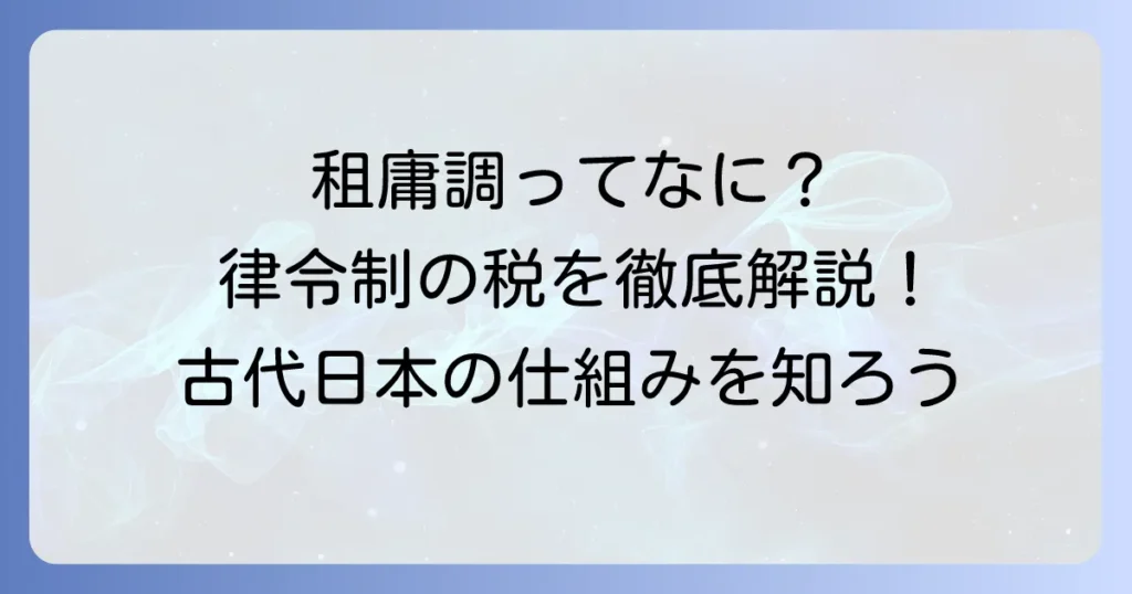 租庸調はいつから始まった？律令制の税の仕組みと歴史を徹底解説