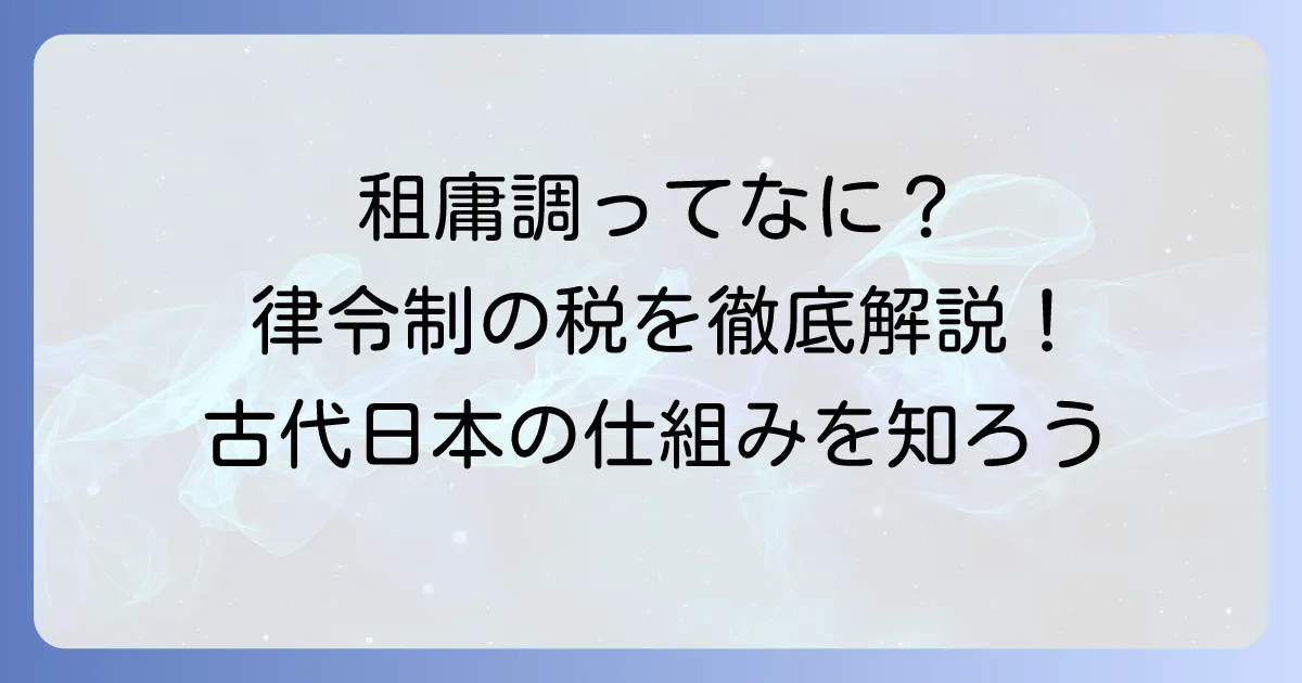 租庸調はいつから始まった？律令制の税の仕組みと歴史を徹底解説