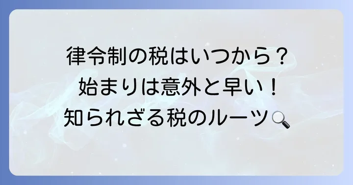租庸調はいつから始まった？律令制の税の導入時期