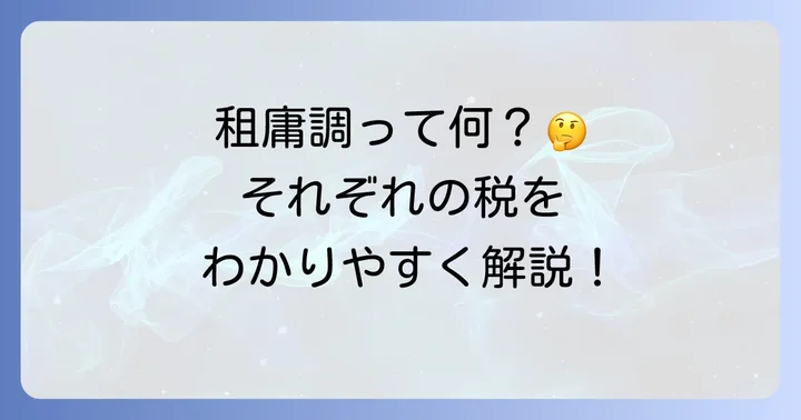 租庸調とは？それぞれの税の内容をわかりやすく解説