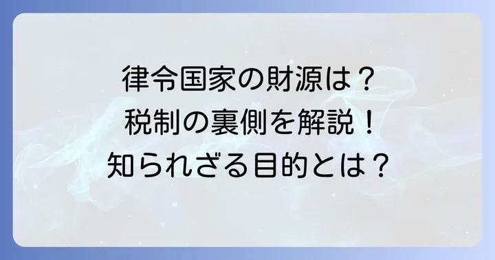 租庸調が導入された背景と目的