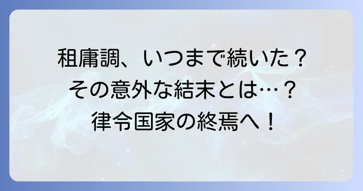 租庸調はいつまで続いた？その変遷と廃止