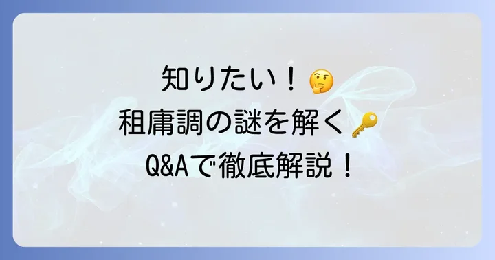 よくある質問