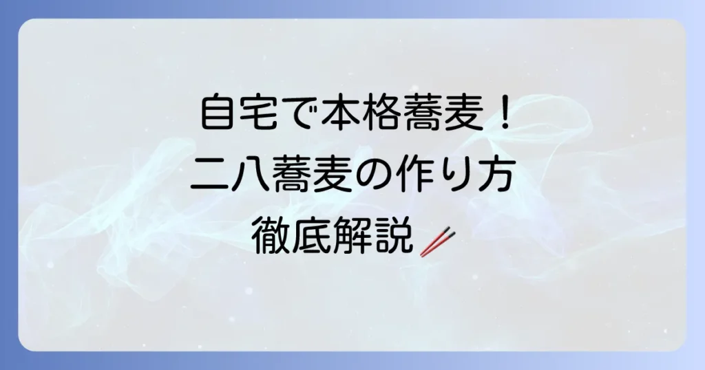 自宅で打つ！二八蕎麦の作り方：初心者でも本格蕎麦を打つ方法を徹底解説