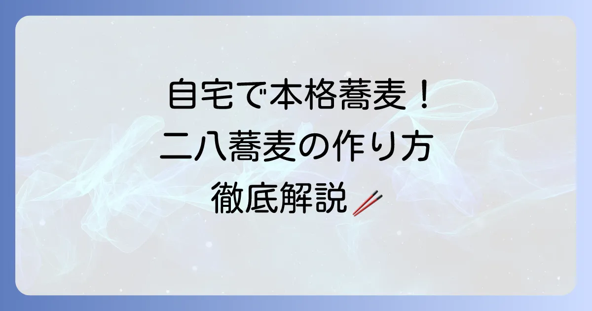 自宅で打つ！二八蕎麦の作り方：初心者でも本格蕎麦を打つ方法を徹底解説