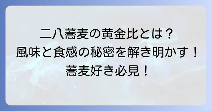 二八蕎麦とは？その魅力と特徴