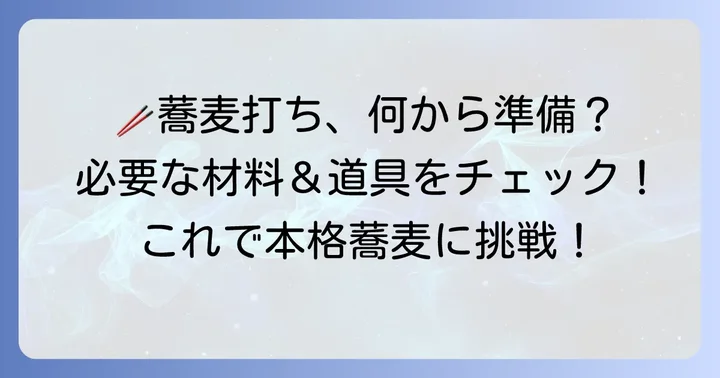 二八蕎麦作りに必要な材料と道具