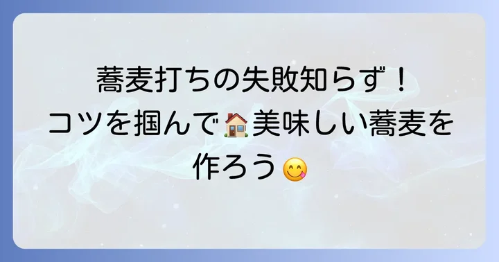 二八蕎麦作りで失敗しないためのコツ