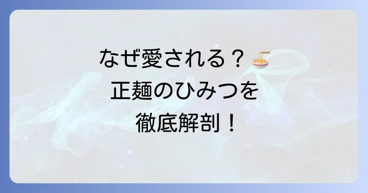 マルちゃん正麺中華そばが愛される理由とは?