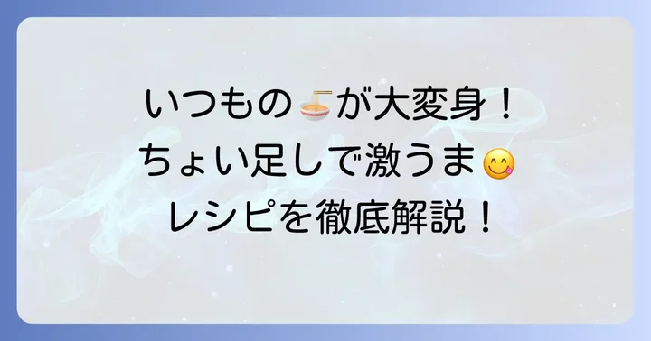基本のちょい足しアレンジでマルちゃん正麺中華そばをさらに美味しく!