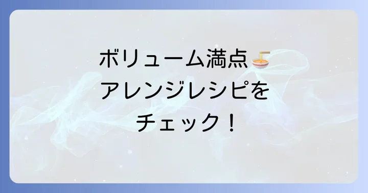 具材をプラス!ボリューム満点マルちゃん正麺中華そばアレンジレシピ