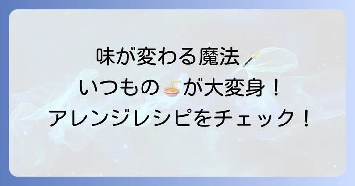 スープを変化させる!味変マルちゃん正麺中華そばアレンジ