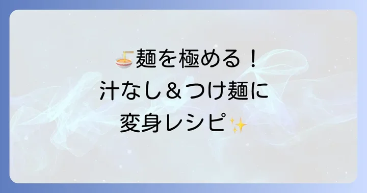 汁なし・つけ麺風も!マルちゃん正麺中華そばの新しい食べ方
