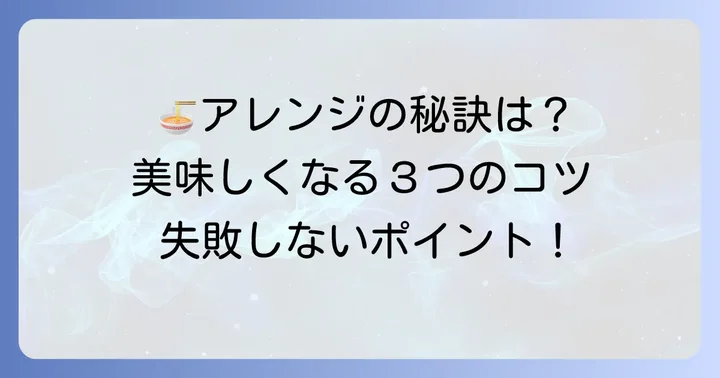 マルちゃん正麺中華そばアレンジを成功させるコツ