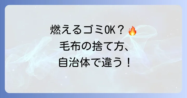 毛布は燃えるゴミとして出せる?基本的な判断基準