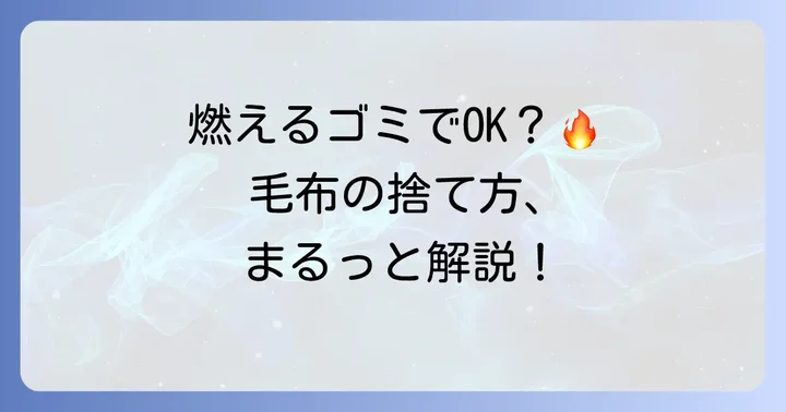 毛布を燃えるゴミとして出す具体的なコツ