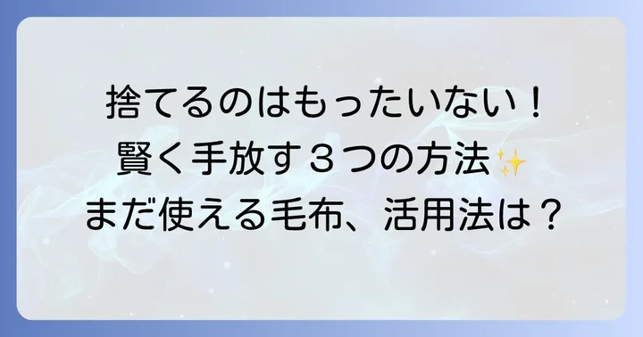 まだ使える毛布を賢く手放す方法