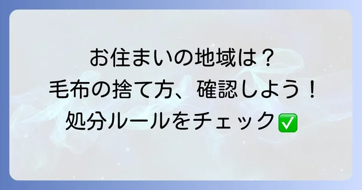 自治体ごとの毛布の捨て方を確認する方法