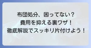 掛け布団の粗大ゴミの出し方徹底解説！費用を抑える処分方法も