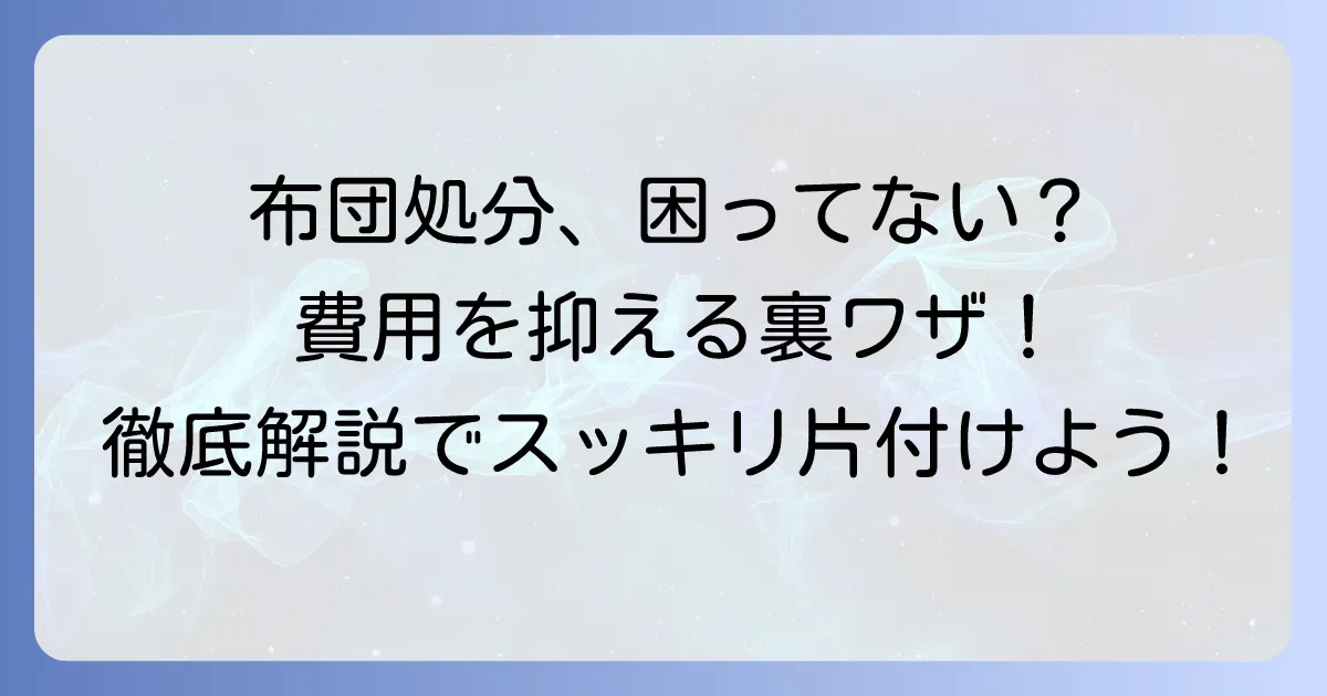 掛け布団の粗大ゴミの出し方徹底解説！費用を抑える処分方法も