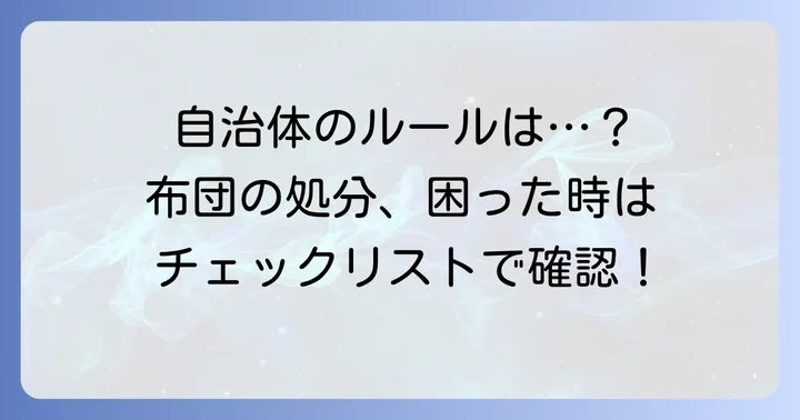 掛け布団は粗大ゴミ？まずは自治体のルールを確認しよう