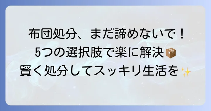 粗大ゴミ以外で掛け布団を処分する5つの方法とそれぞれのメリット・デメリット