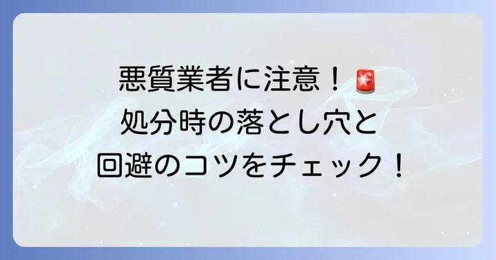 掛け布団を処分する際の注意点とトラブル回避のコツ