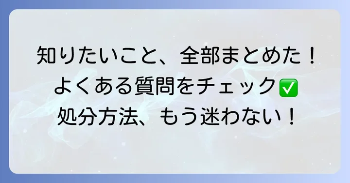 よくある質問