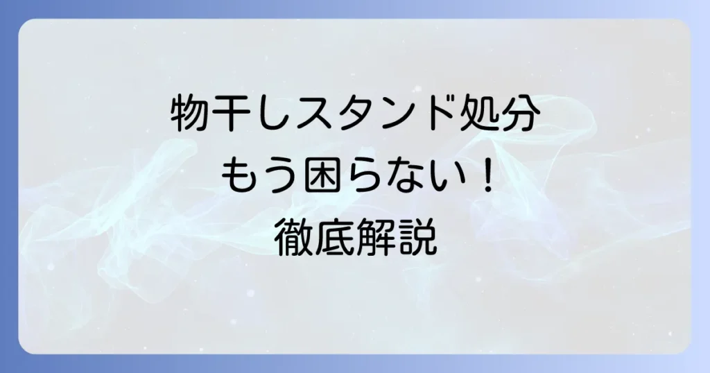 物干しスタンドを粗大ゴミで出す方法を徹底解説！費用や粗大ゴミ以外の処分方法も