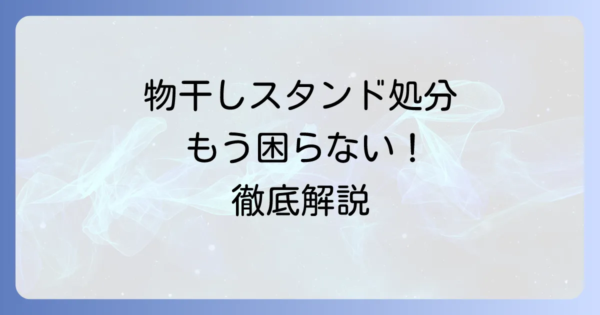 物干しスタンドを粗大ゴミで出す方法を徹底解説!費用や粗大ゴミ以外の処分方法も