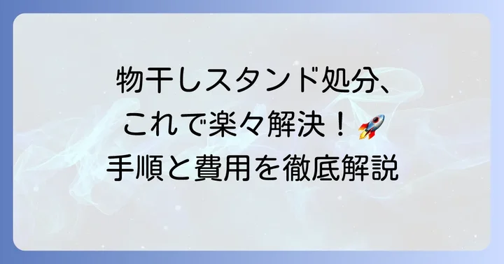 物干しスタンドを粗大ゴミで出す基本的な進め方