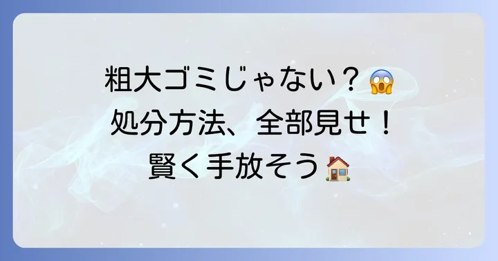 物干しスタンドを粗大ゴミ以外で処分する方法