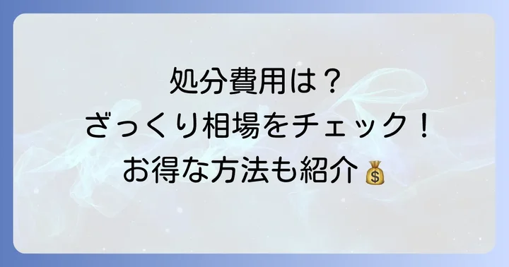 物干しスタンドの処分にかかる費用相場