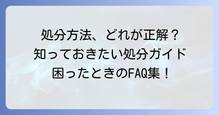 よくある質問