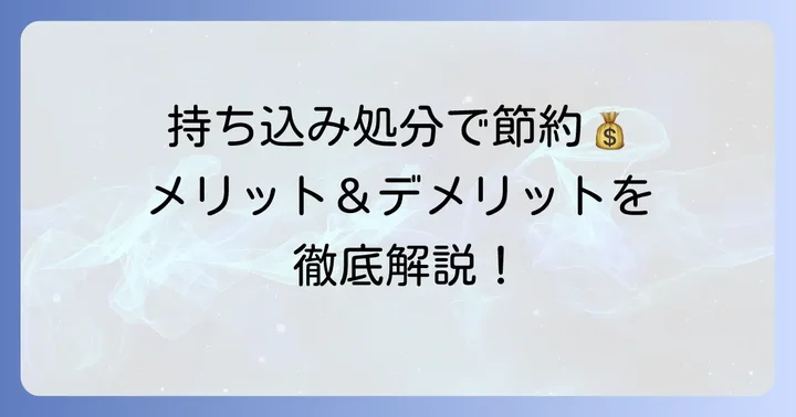 便器を自分で持ち込んで処分するメリットとデメリット