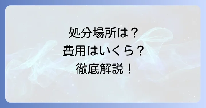 便器の持ち込み処分が可能な場所と費用相場