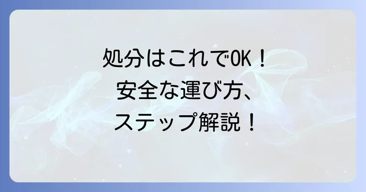 便器を安全に持ち込み処分するための具体的な進め方