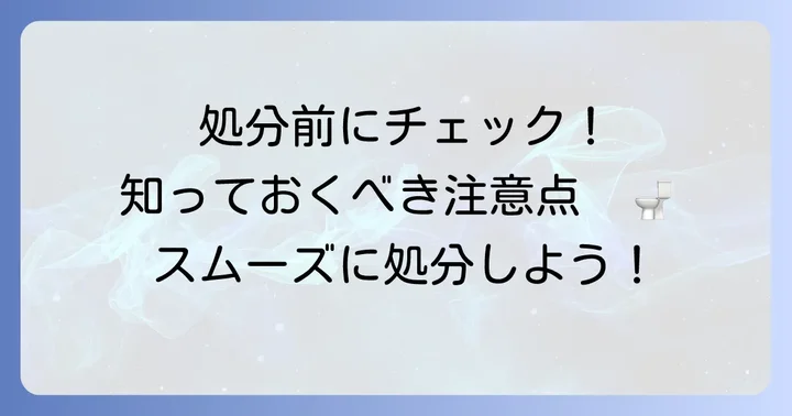 便器の持ち込み処分で知っておきたい注意点と確認事項