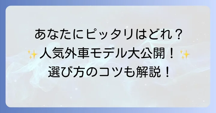 あなたにぴったりの一台が見つかる！でかい車外車のおすすめモデル
