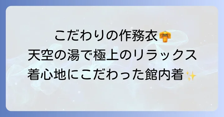 そよぎの杜の館内着とは？その特徴とこだわり