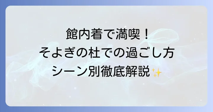 館内着で過ごすそよぎの杜での一日