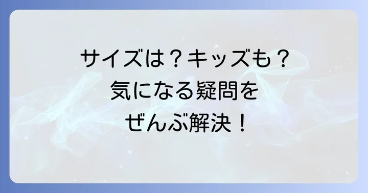 サイズや子供用は？気になる疑問を解決