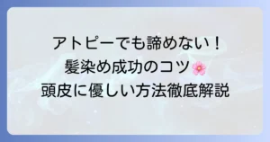 アトピーでも髪を染めるのは諦めない！頭皮に優しいヘアカラーの選び方とコツを徹底解説