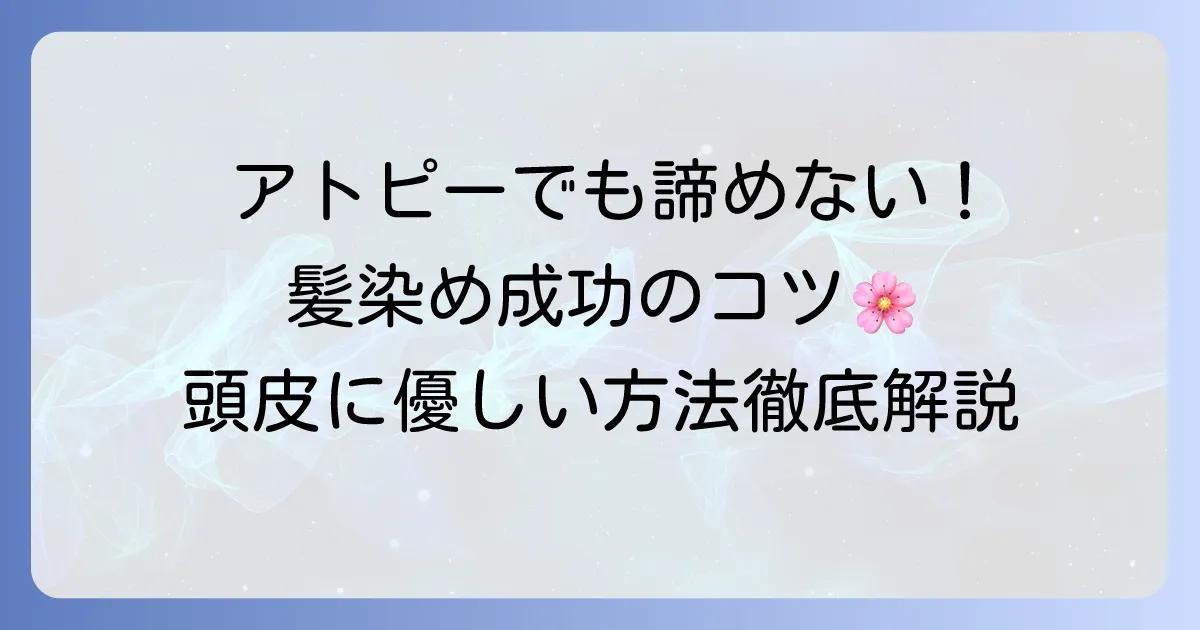 アトピーでも髪を染めるのは諦めない！頭皮に優しいヘアカラーの選び方とコツを徹底解説